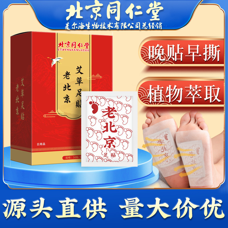 北京同仁堂生姜艾草足温パッチ 発熱足温パッチ 足裏パッチ 睡眠用老北京足温パッチ|undefined