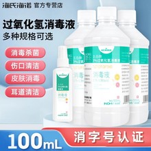 海氏海诺英诺威消毒杀菌l家用五岳牌3%过氧化氢消毒液100ml