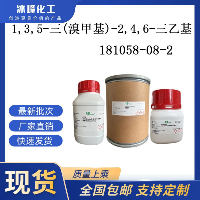 1,3,5-三(溴甲基)-2,4,6-三乙基  181058-08-2  95% 科研试剂