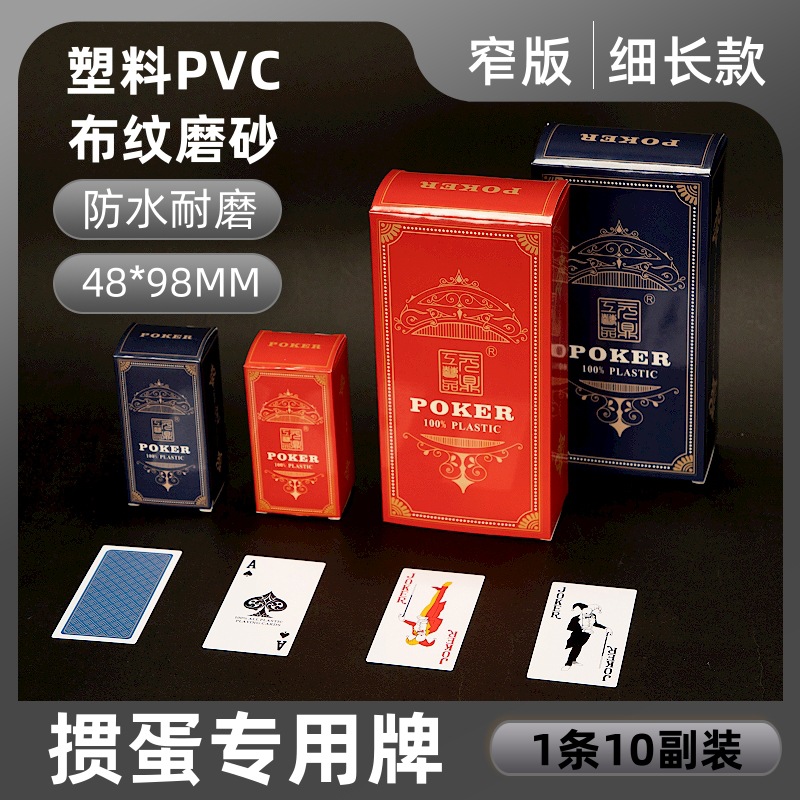 塑料掼蛋专用扑克牌细长版PVC防水防折惯蛋比赛卜克牌窄牌批发