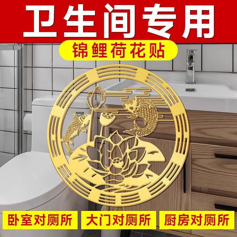 荷花鲤鱼图卫生间贴荷花牌挂件净秽隐形贴九鱼牌厕所厨房金属门贴