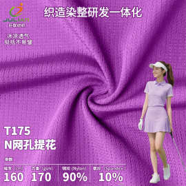 锦纶高尔夫面料冰凉透气亲肤防晒网孔提花吸湿排汗polo衫冰凉感