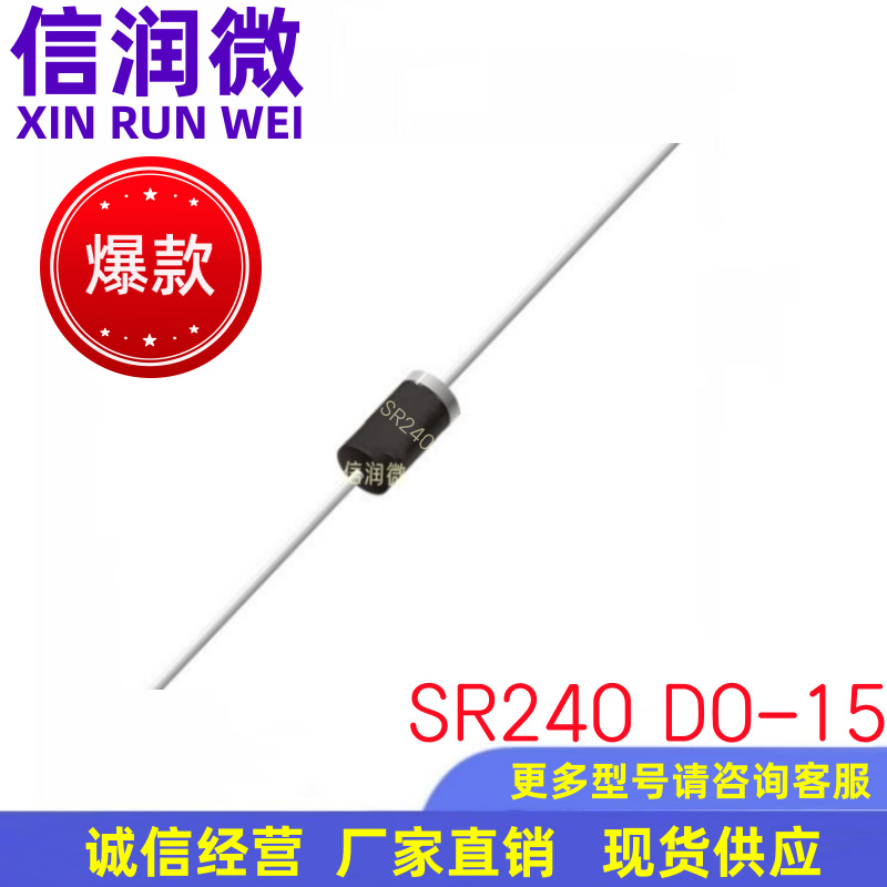二极管GW/GK品牌SR240 2A40V DO-15封装 肖特基二极管现货
