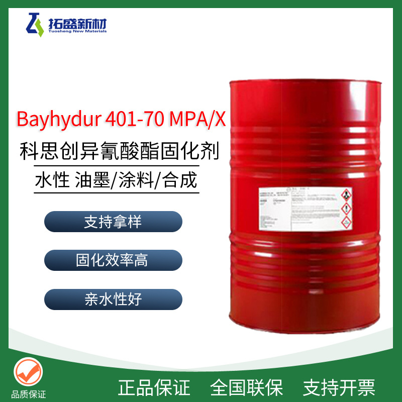 科思创Bayhydur 401-70  MPA/X水性固化剂 补强固化剂 固化好