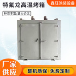 厂家特氟龙工业烤箱 不锈钢无尘防爆高温热风循环烘箱特 氟龙烤箱