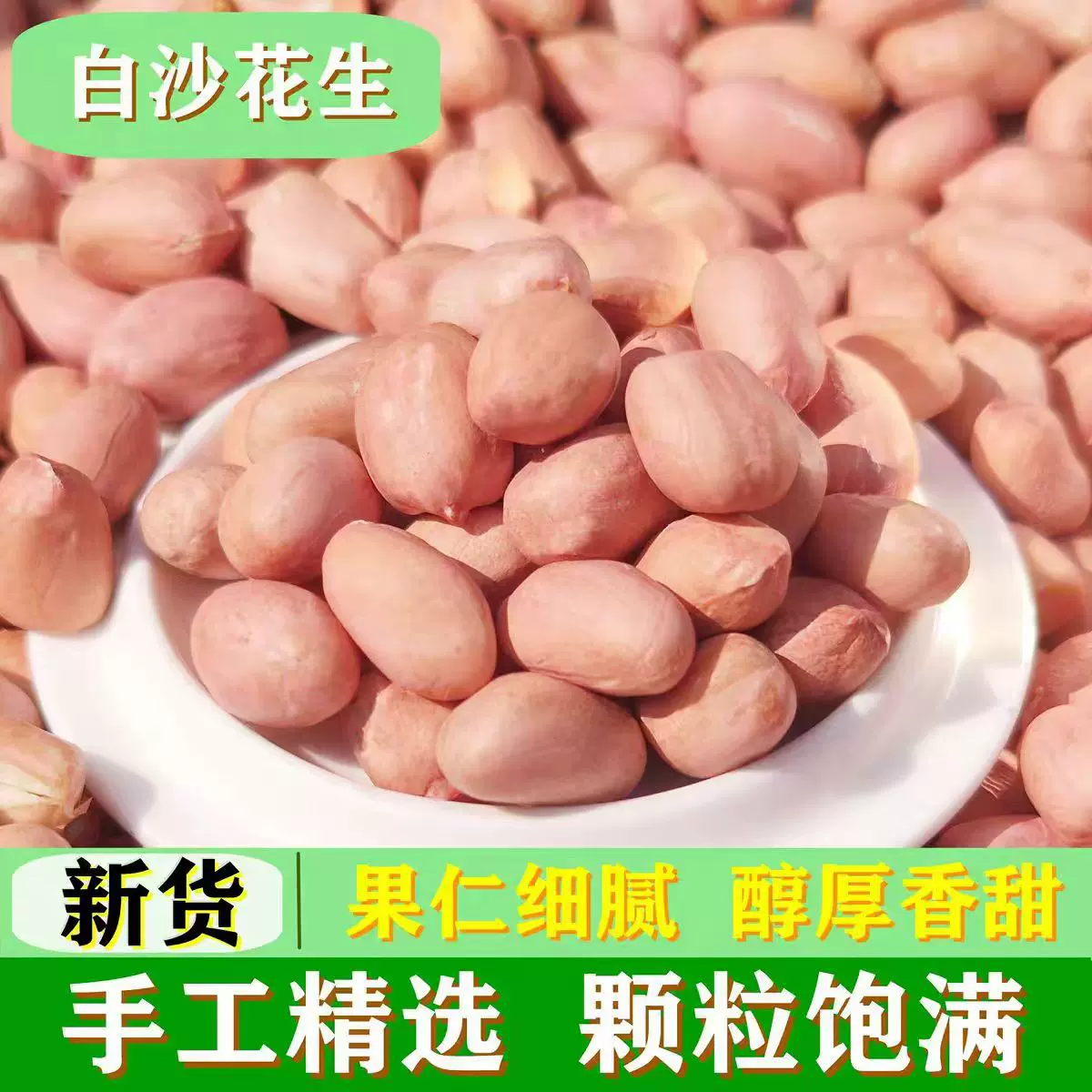 代发新货生白沙花生米辽宁白沙米农产品零食榨油白沙花生仁