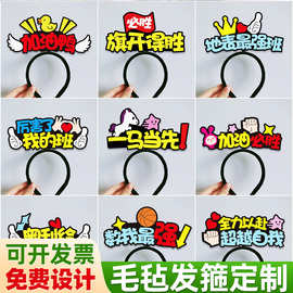 运动会六一毕业季活动发卡头箍 粉丝应援演唱会发光毛毡发箍定制