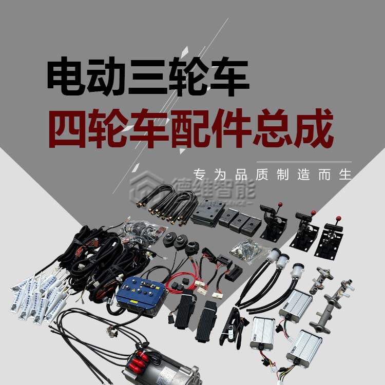 Electric Three-Wheel and Four-Wheel Vehicle Parts, Ac Motor Modification Parts, Chassis Assembly, Atv Parts Electric Three-Wheel and Four-Wheel Vehicle Parts, Ac Motor Modification Parts, Chassis Assembly, Atv Parts