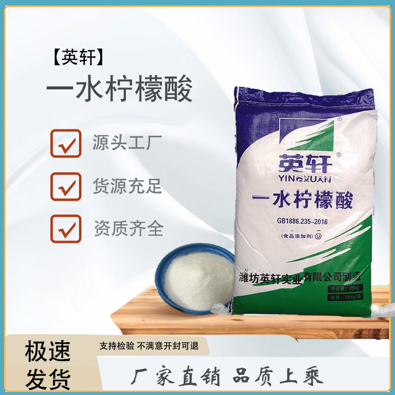 一水柠檬酸食品级 除垢剂洗涤剂 枸橼酸 酸度调节 英轩无水柠檬酸