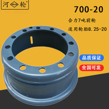 叉车钢圈适配合力7吨前轮12孔轮胎8.25-20钢圈型号700-20河轮牌
