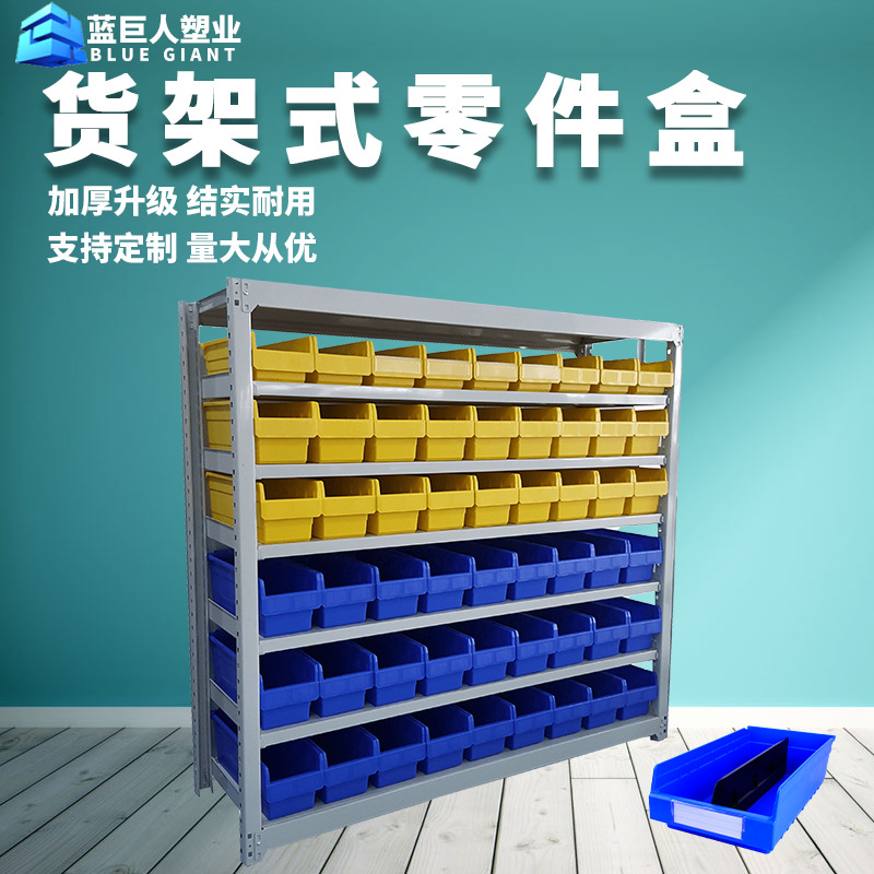 蓝巨人层板货架塑料盒多功能零件盒物料盒货柜元件盒螺丝收纳盒