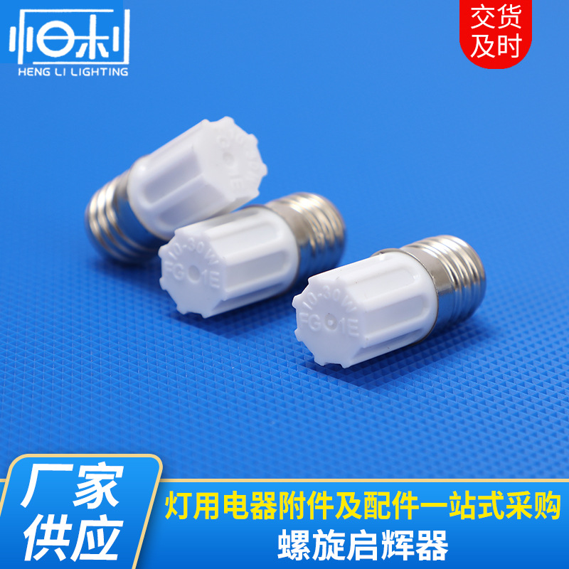 螺旋启辉器E17110-130V-FG-1P,FG-7P (