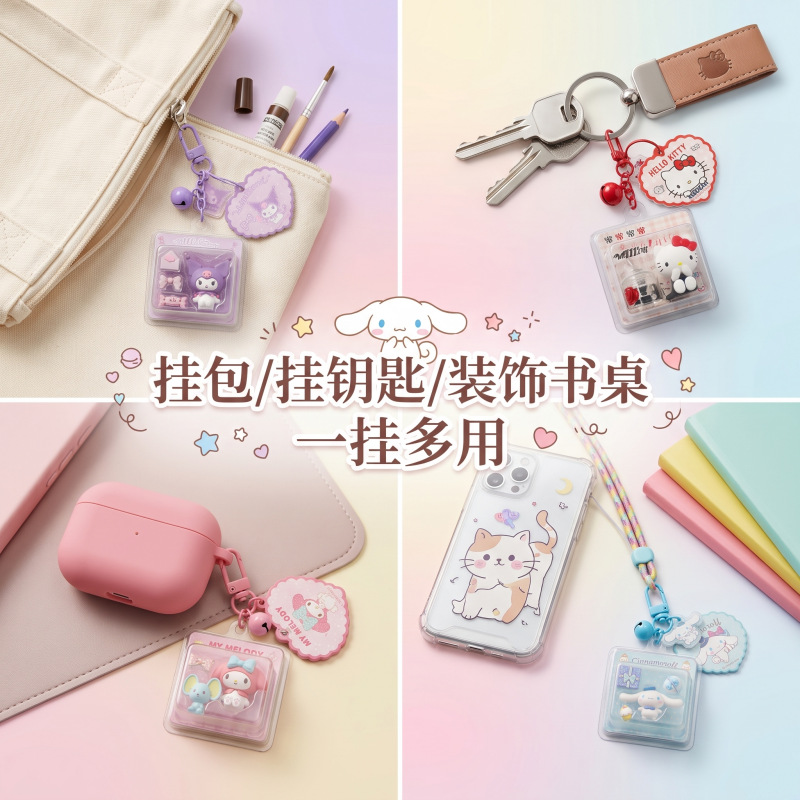 正版三丽鸥挂件DIY钥匙扣解压玩具书包挂件卡通钥匙链微场景礼品
