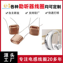 助听器线圈 拾音器微型电磁感应线圈 耳机助听设备铜线漆包线定制