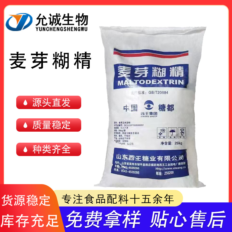 麦芽糊精 食品级增稠剂 水溶性糊精 乳化剂填充料 欢迎订购