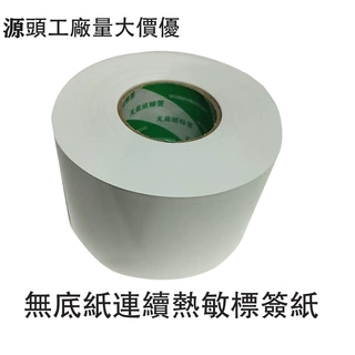 商超电子称专用热敏纸不干胶无底纸标签纸打印纸奶茶杯贴纸定制