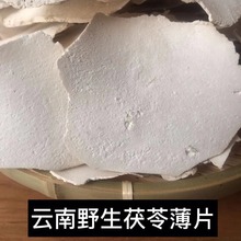 云南深山野生茯苓片纯天然无硫正品中药材生切太阳晒干薄片500克