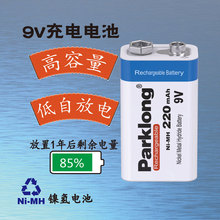 Parklong柏量9V充電電池220mAh充電電池9V鎳氫電池9V方形電池