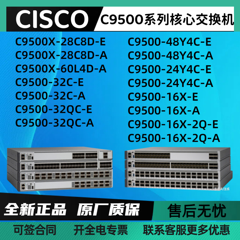 思C科核心交换机C9500-48Y4C/32C16X-2Q/24Y4C-E/A C9500-16X-A/E