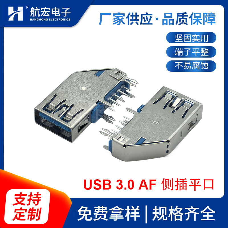 USB连接器3.0 AF侧插平口/卷边 长体USB母座 不锈钢蓝色胶芯