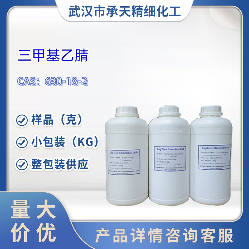 三甲基乙腈   630-18-2   样品 1kg   25kg  大小包装供应