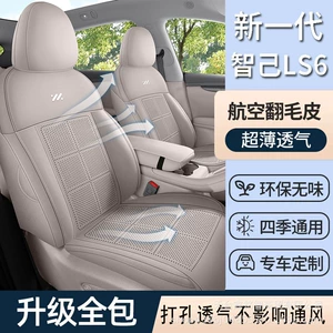 Zhi Ji LS6 xüsusi avtomobil oturacaq yastığı, bütün fəsillər, süet yarı paketli LS6 üzlük