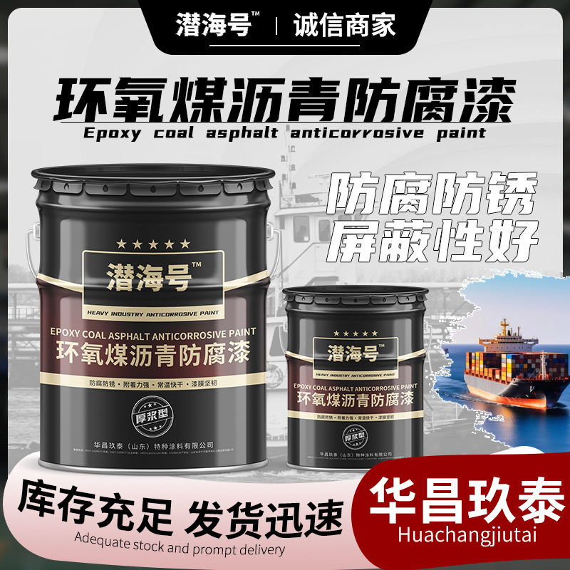 环氧煤沥青漆防腐涂料污水池漆保温管道翻新漆输油管道内壁防锈漆