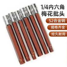 1/4内六角压批套筒小飞6.35梅花旋具批头T10T30加长起子H2H4H5H8