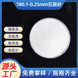 ����ʯӢ��ɰ7#0.1-0.25mm����ɰ�{�VˮʯӢɰ�T�쇊ɰɳ��ʯӢɰ