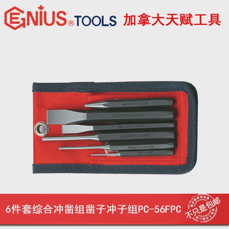 天赋工具Genius进口6件套综合冲凿组凿子冲子组PC-56FPC