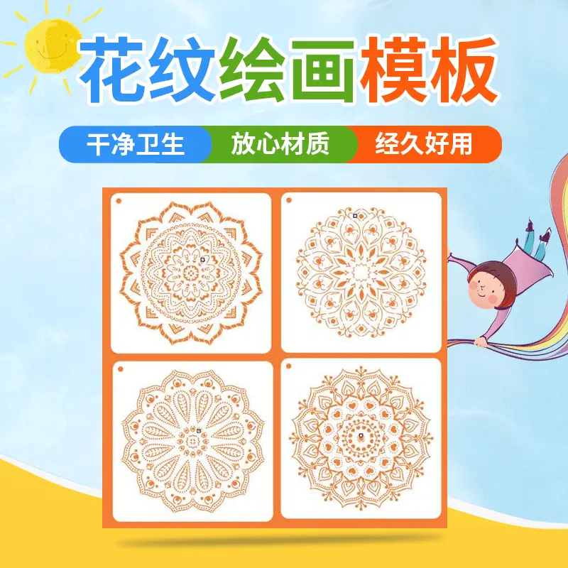 绘图模板教学亲子娱乐儿童绘画美术课乳白曼陀罗喷花模镂空模板