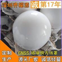 GPS北斗接收外壳卫星导航gnss天线罩gps北斗天线罩玻璃钢透波罩