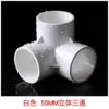 White, three dimensional, 50mm, tee
