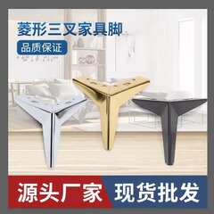 工場直売ひし形三叉足ソファー足茶足家具金属足テレビキャビネット足