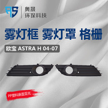 适用欧宝 ASTRA 雾灯框 雾灯罩 雾灯格栅 雾灯装饰板