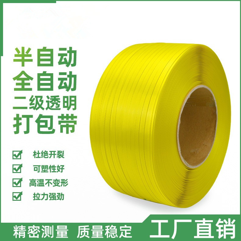 PP打包带全自动包装带黄色塑料带条捆绑带热熔透明机用半跨境热销