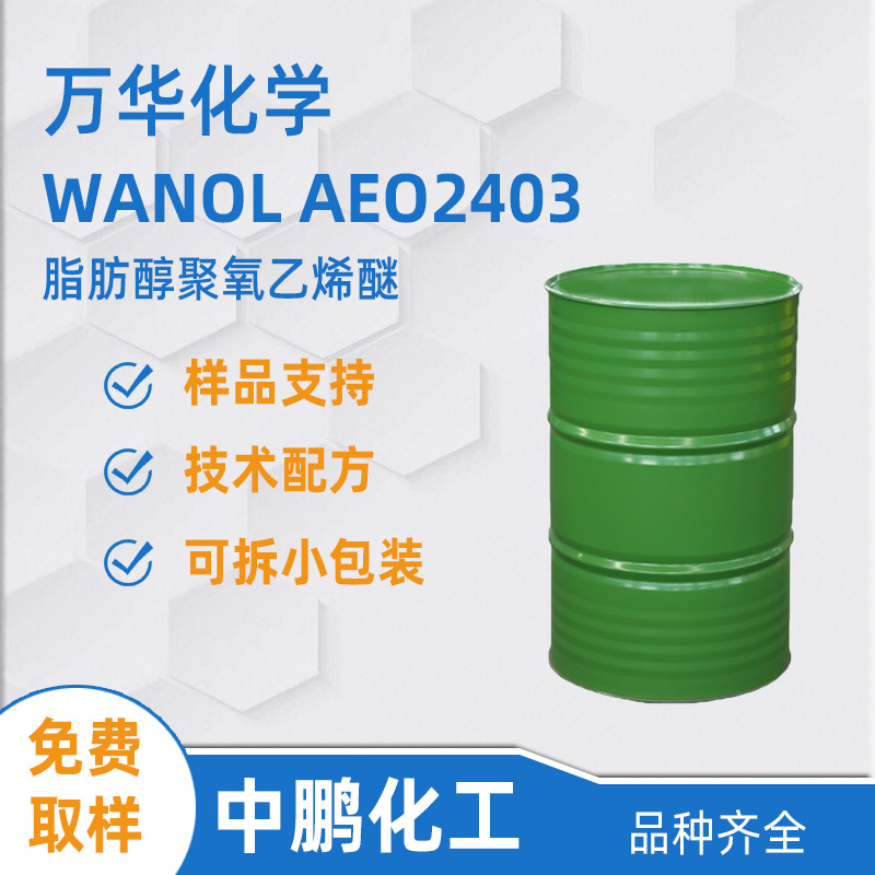 万华化学 WANOL AEO2403 脂肪醇聚氧乙烯醚AEO3 工业清洗剂原料