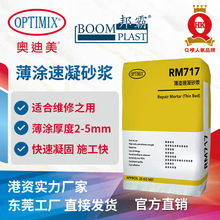 薄涂速凝维修砂浆 奥迪美RM717 薄涂2-5mm环氧自流平底层修补砂浆