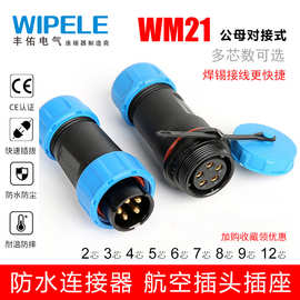 防水航空插头SP/WM21-2P3P4P567912芯对插螺纹旋紧防水连接器