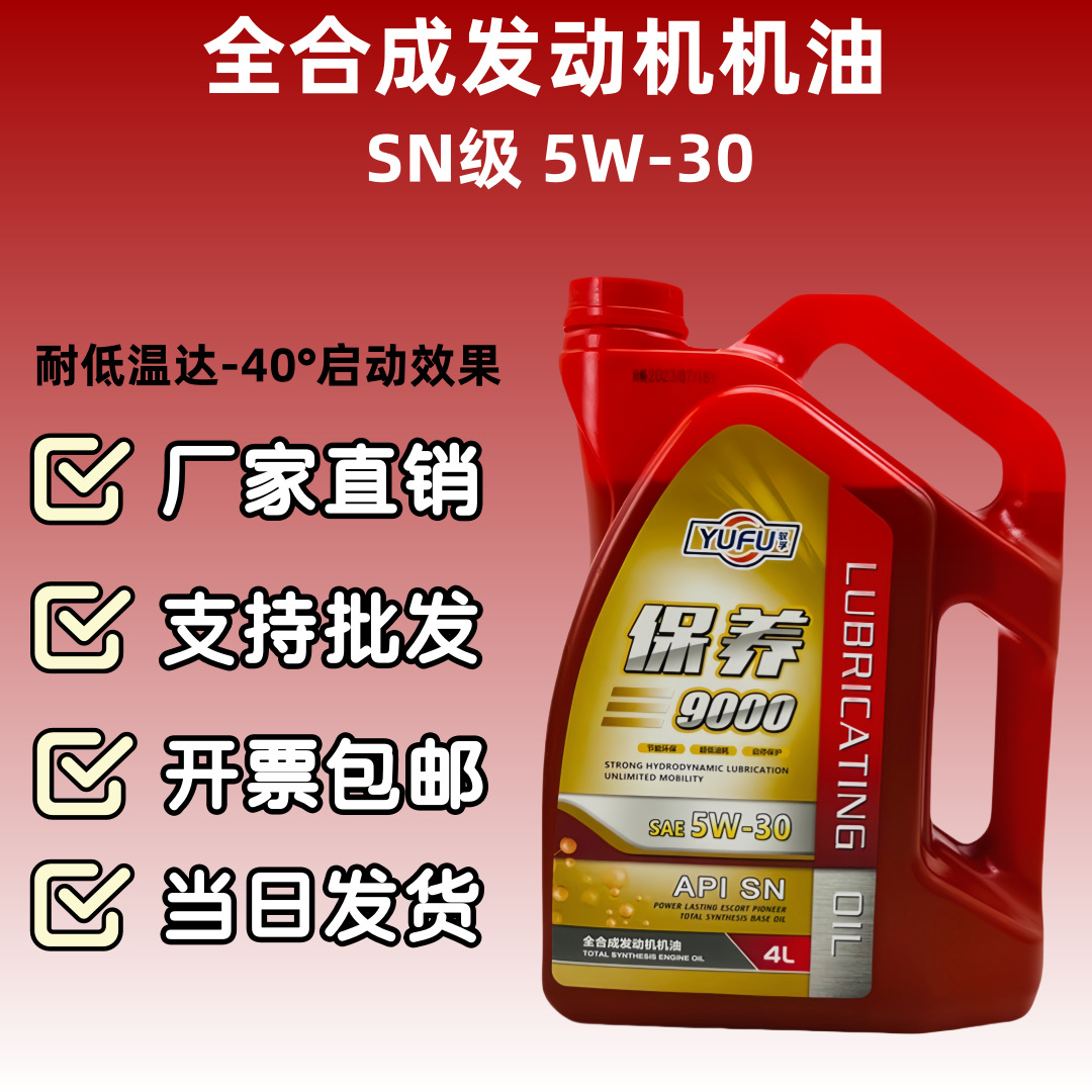 汽油机油全合成发动机润滑四季冬季适用广汽传祺GA3S等通用机油