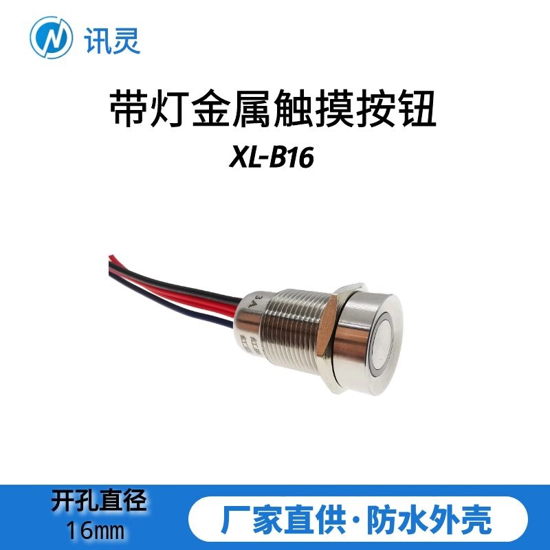 16mm/19mm XL-B16带灯金属触摸开关按钮红绿双色灯自复自锁常闭