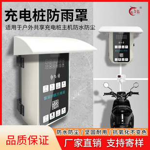 Charging pile rain cover outdoor host rain cover car charging pile electric vehicle charging pile