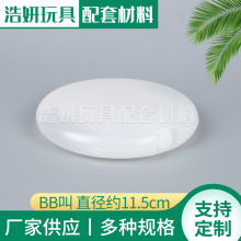 供应直径约12cmBB叫  EVA气囊发声器  圆饼塑料BB叫玩具配件