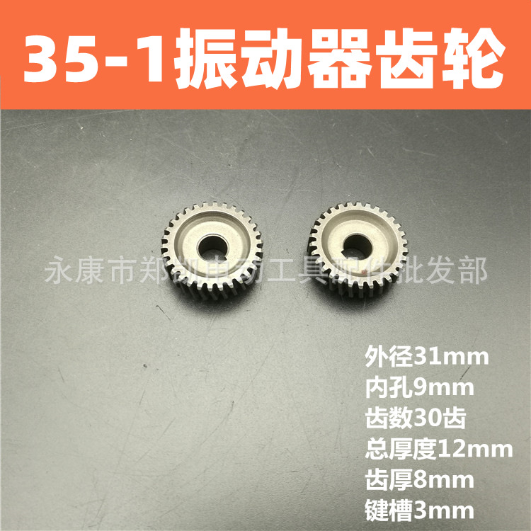 电动工具 手提振动器齿轮 35-1振动棒齿齿轮 35-1齿轮