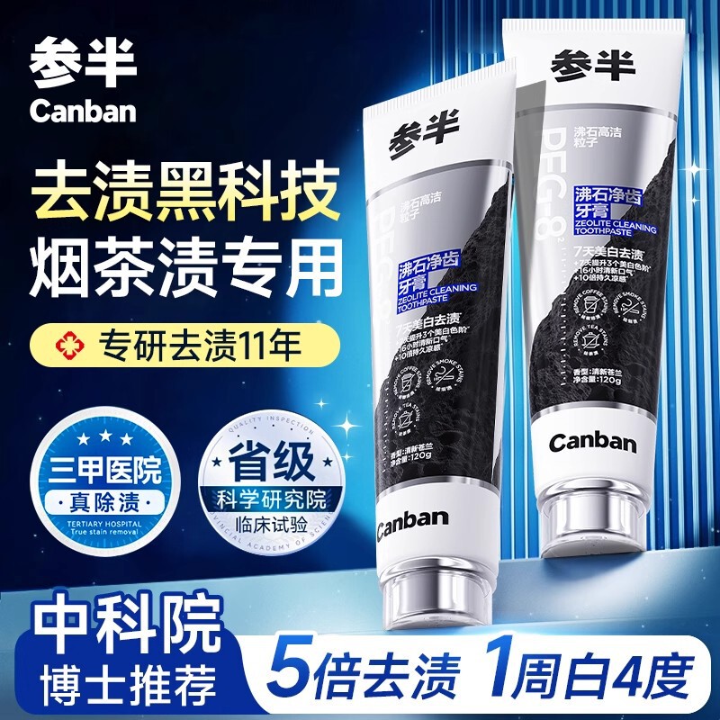 7天提升3个色阶参半沸石牙膏清新美白含氟亮白去渍120g|undefined