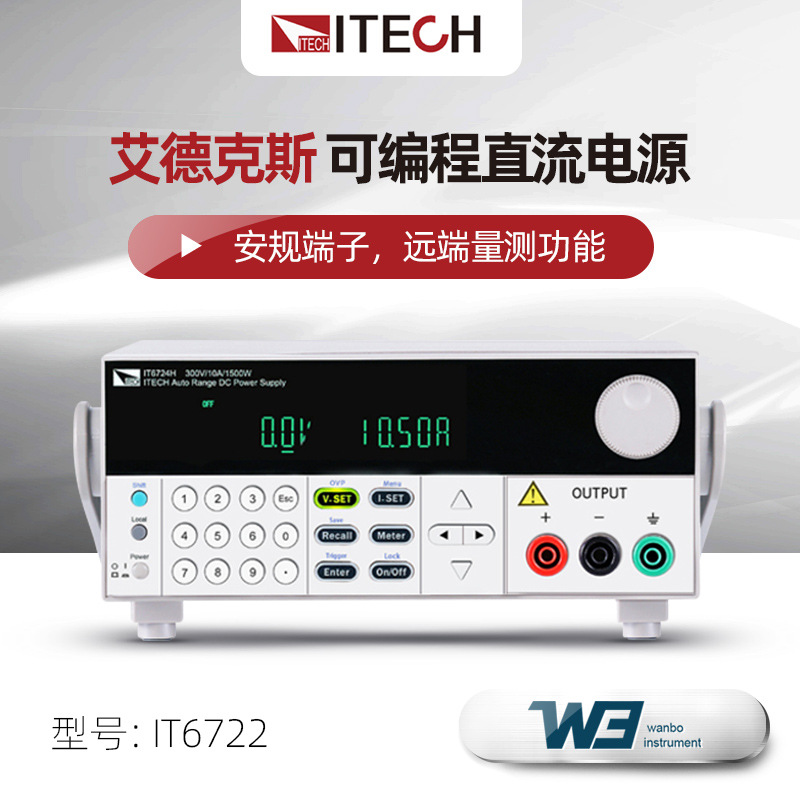 艾德克斯IT6722A宽范围高压可编程直流电源IT6723 IT6724高压电源