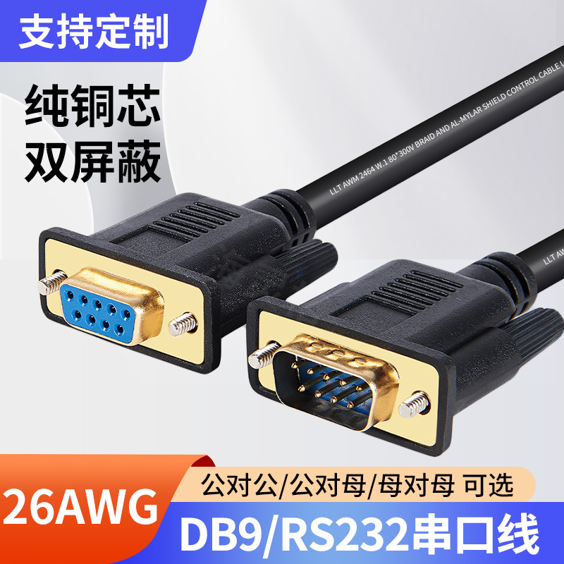 全铜双屏蔽RS232DB9连接线COM9针串口线数据线公对公对母对母