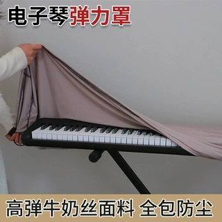 电子琴弹力罩琴披61/71/88健电子琴乐品防尘罩家用电子琴遮灰保护