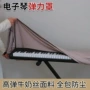 保护家用弹力电子琴琴披