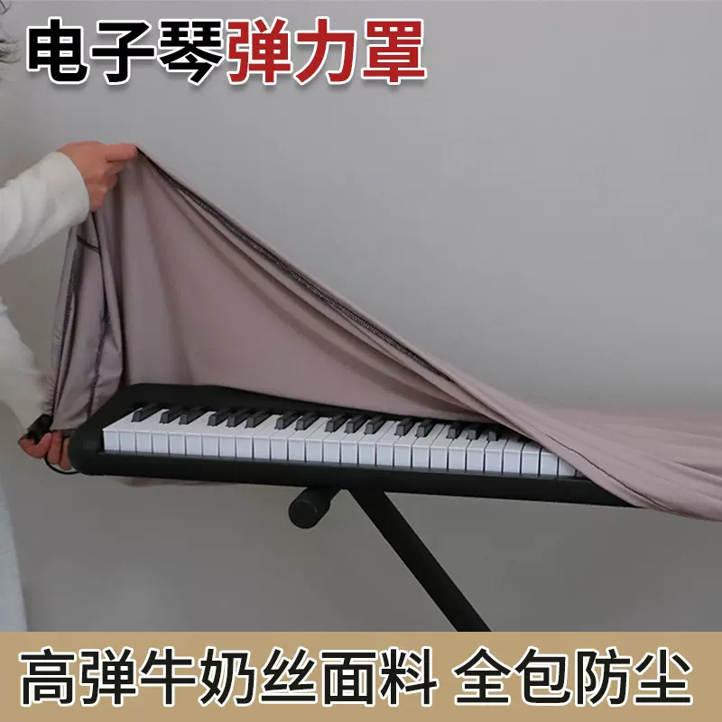 电子琴弹力罩琴披61/71/88健电子琴乐品防尘罩家用电子琴遮灰保护